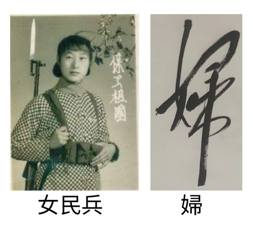女民兵、妇.png