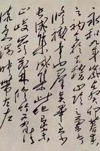 毛泽东手书《兰亭序》