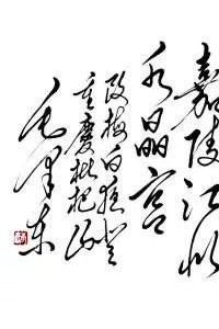 改梅白《夜登重庆枇杷山》