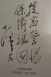 提高警惕   保卫祖国